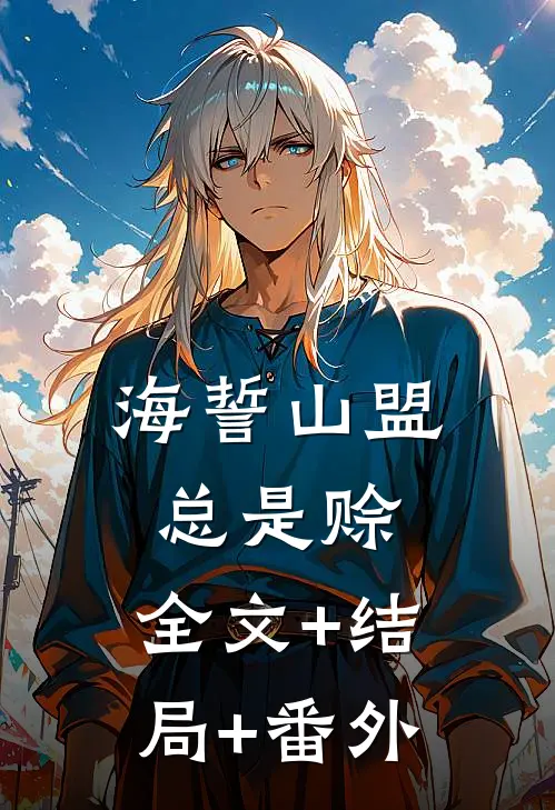 海誓山盟总是赊:全文+结局+番外