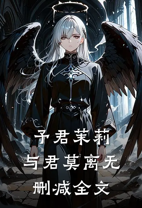 予君茉莉，与君莫离无删减全文