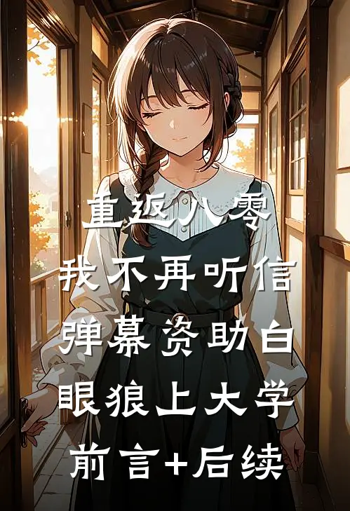重返八零，我不再听信弹幕资助白眼狼上大学前言+后续