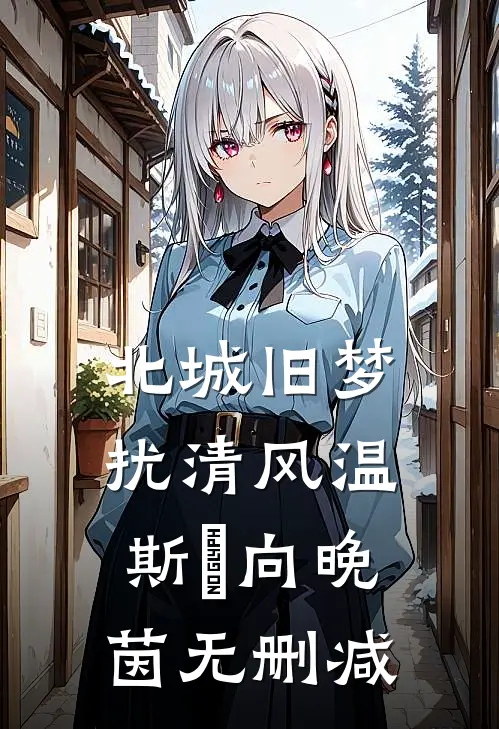摘得星辰满袖行大结局