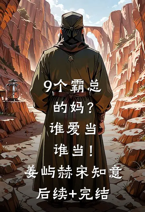 9个霸总的妈？谁爱当谁当！姜屿赫宋知意后续+完结