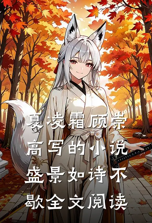 夏凌霜顾崇高写的小说盛景如诗不歇全文阅读