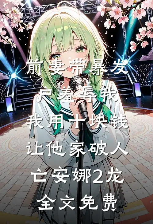 一朝灵气复苏，万人嫌竟是异能大佬