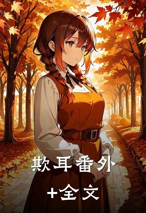 欺耳(番外)+(全文)