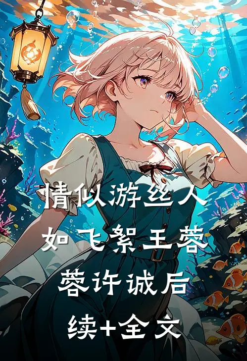 情似游丝人如飞絮王蓉蓉许诚后续+全文