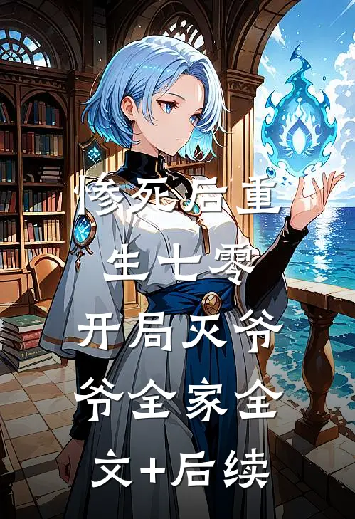 惨死后重生七零，开局灭爷爷全家全文+后续