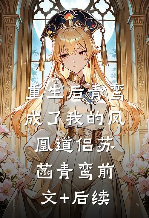 重生后青鸾成了我的凤凰道侣苏菡青鸾前文+后续