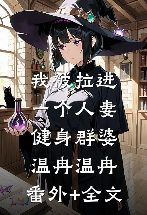 我被拉进一个人妻健身群婆温冉温冉:(番外)+(全文)