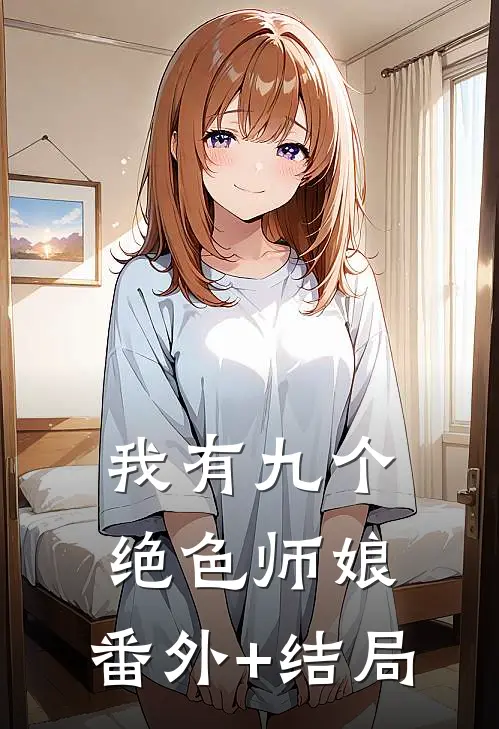 我有九个绝色师娘:(番外)+(结局)