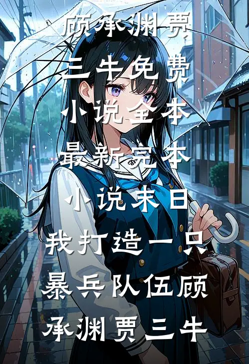 官路之红颜多娇爆火全网