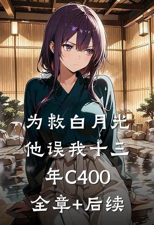 为救白月光，他误我十三年C400:全章+后续