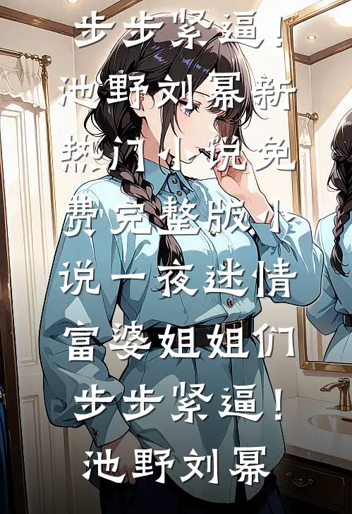 归春事晚杏花寒精品篇