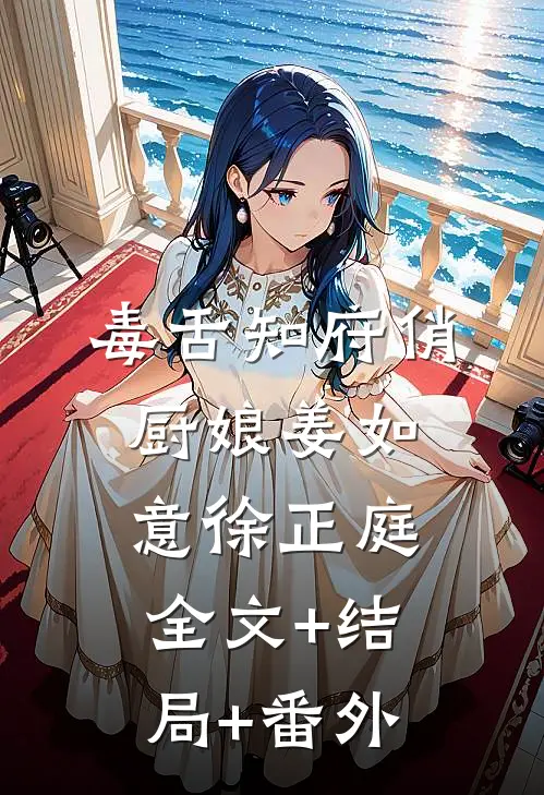 毒舌知府俏厨娘姜如意徐正庭:全文+结局+番外