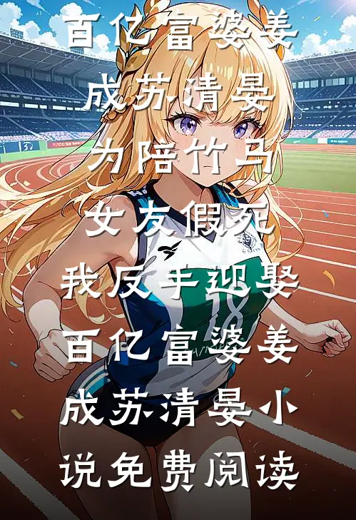 经纪人说恋综男嘉宾暗恋我多年无错版
