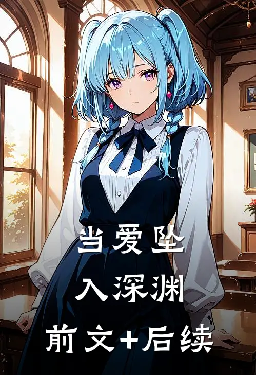 当爱坠入深渊:前文+后续