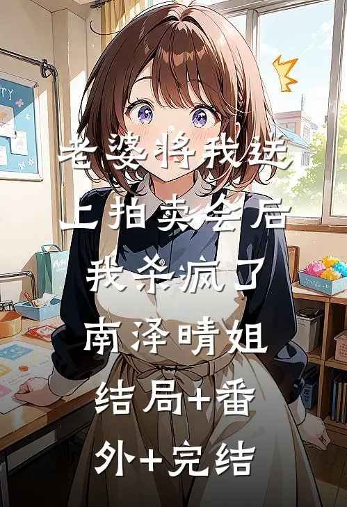 老婆将我送上拍卖会后，我杀疯了南泽晴姐结局+番外+完结