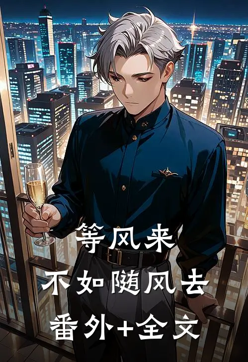 等风来，不如随风去:(番外)+(全文)