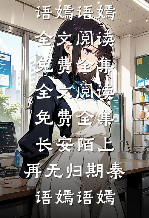 空落眼前花无删版
