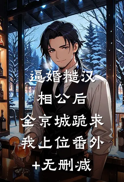 逼婚糙汉相公后，全京城跪求我上位番外+无删减