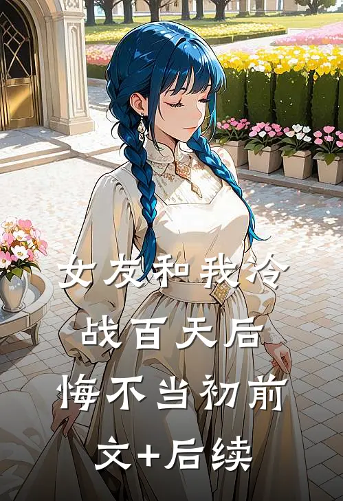 女友和我冷战百天后，悔不当初前文+后续
