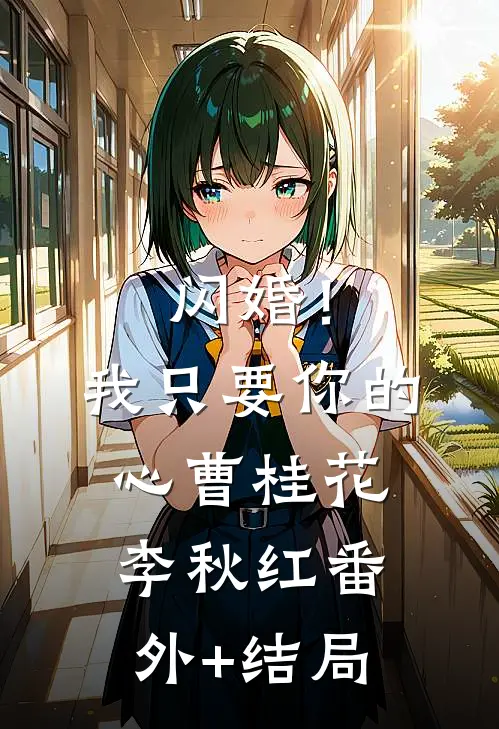 闪婚！我只要你的心曹桂花李秋红:(番外)+(结局)