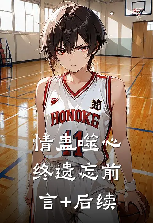 情蛊噬心终遗忘前言+后续