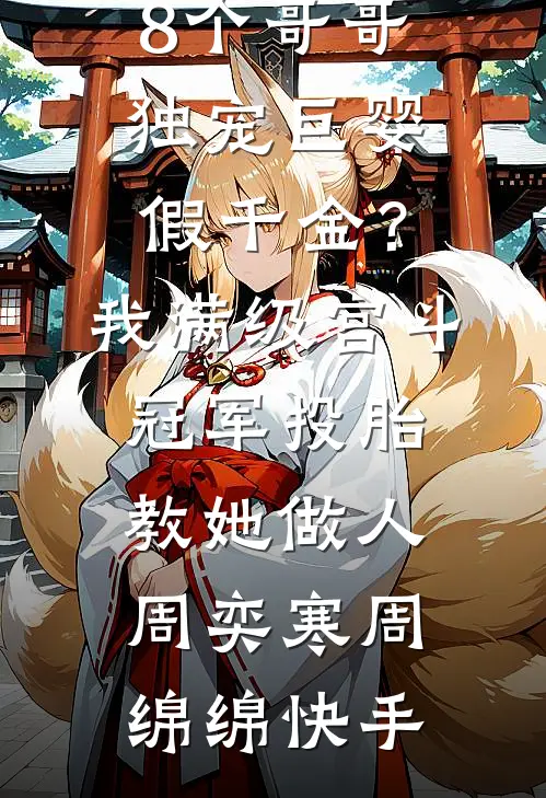 鞋尖抵心口，宗少求我别走