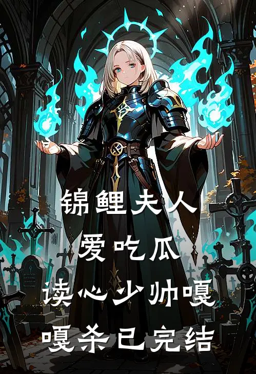 锦鲤夫人爱吃瓜，读心少帅嘎嘎杀已完结