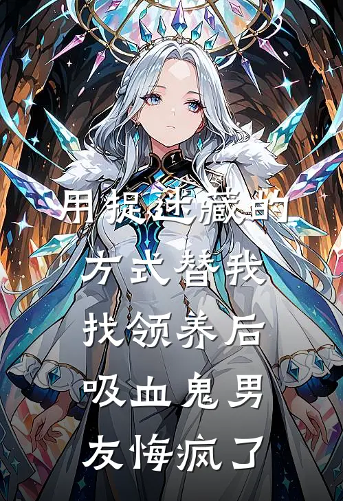 用捉迷藏的方式替我找领养后，吸血鬼男友悔疯了