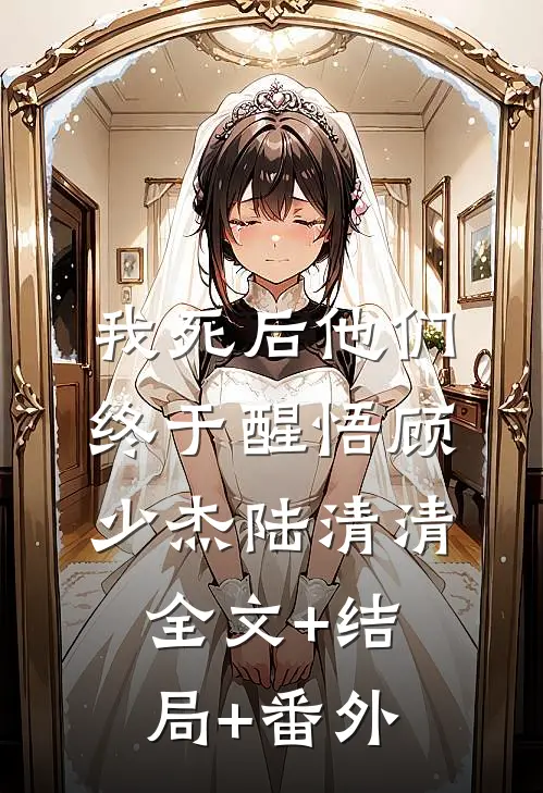 我死后他们终于醒悟顾少杰陆清清:全文+结局+番外