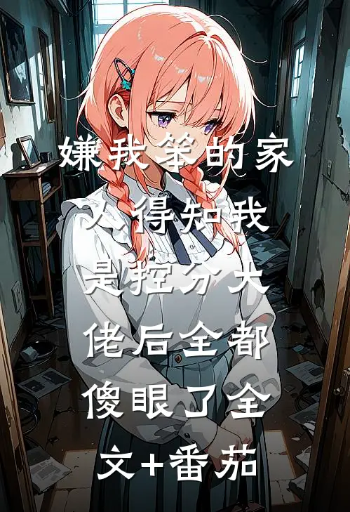 嫌我笨的家人得知我是控分大佬后全都傻眼了全文+番茄