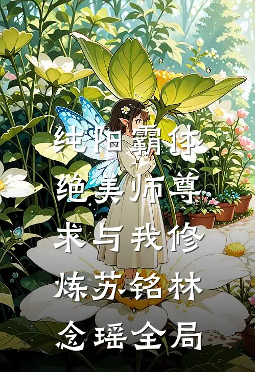 纯阳霸体，绝美师尊求与我修炼苏铭林念瑶全局