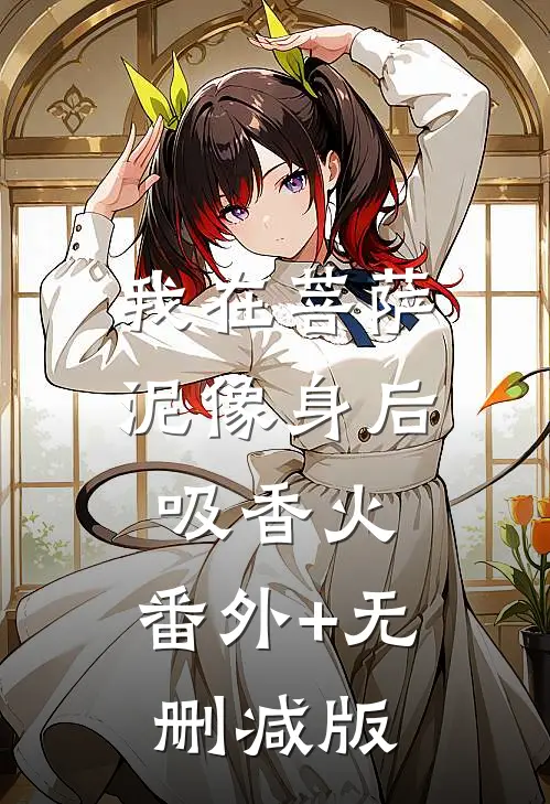 我在菩萨泥像身后吸香火:番外+无删减版