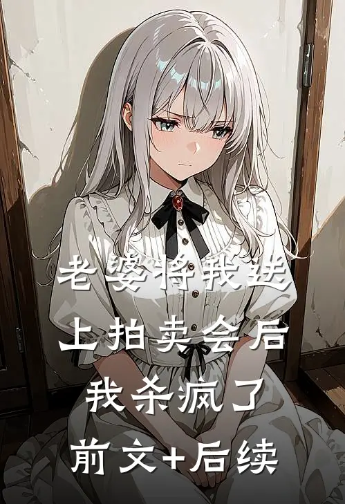 老婆将我送上拍卖会后，我杀疯了:前文+后续