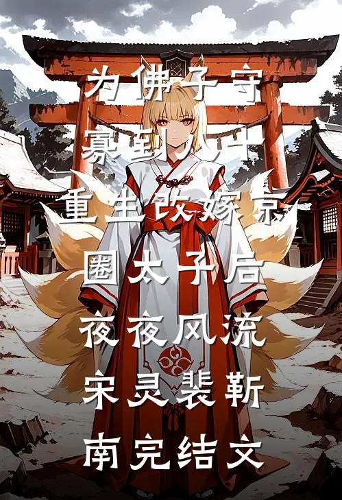 为佛子守寡到八十，重生改嫁京圈太子后夜夜风流宋灵裴靳南完结文