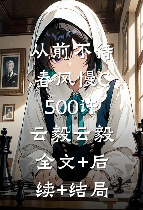 从前不待春风慢C500许云毅云毅:全文+后续+结局