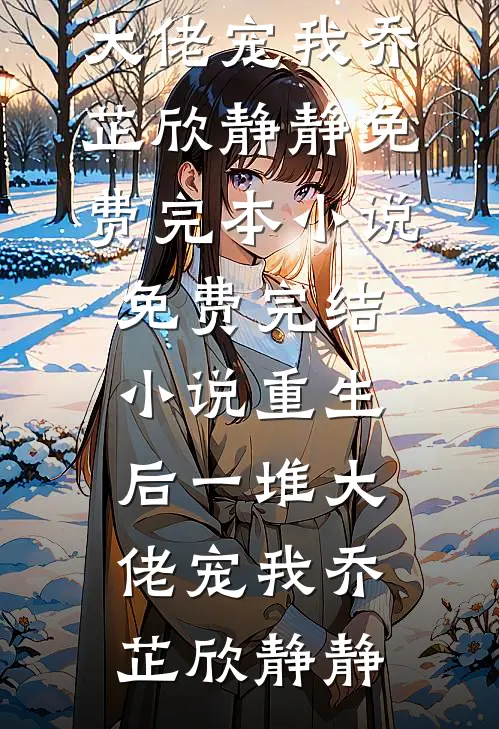 救命！藏族男友太会撩好看的小说推荐完结