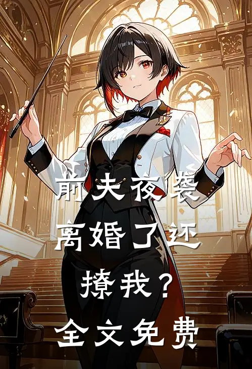 前夫夜袭：离婚了还撩我？全文免费