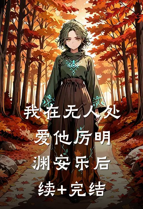 我在无人处爱他厉明渊安乐后续+完结