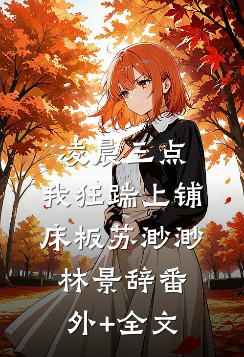 凌晨三点，我狂踹上铺床板苏渺渺林景辞(番外)+(全文)