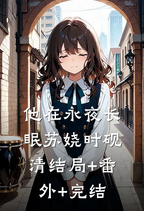 他在永夜长眠苏娆时砚清结局+番外+完结