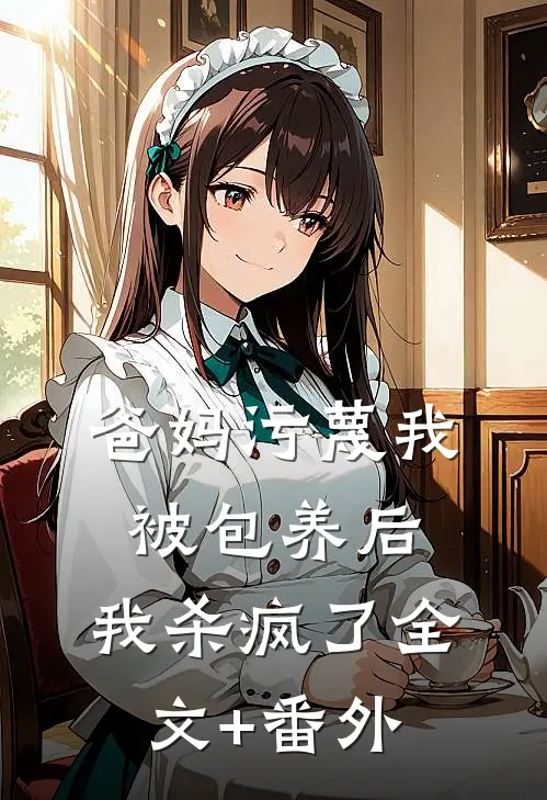 爸妈污蔑我被包养后，我杀疯了全文+番外