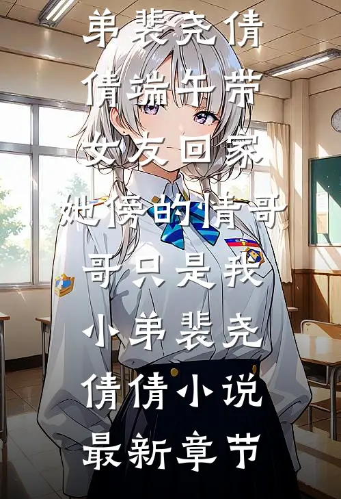 战神未婚夫死后，我无缝衔接了一个小白脸无删减全文