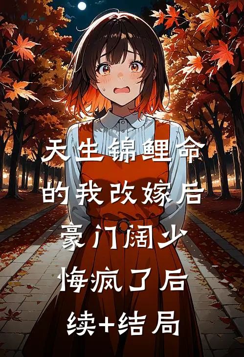 天生锦鲤命的我改嫁后，豪门阔少悔疯了后续+结局