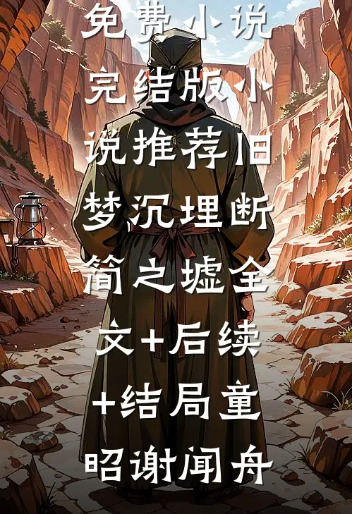 踹掉渣亲后，我继承了亿万家产番外