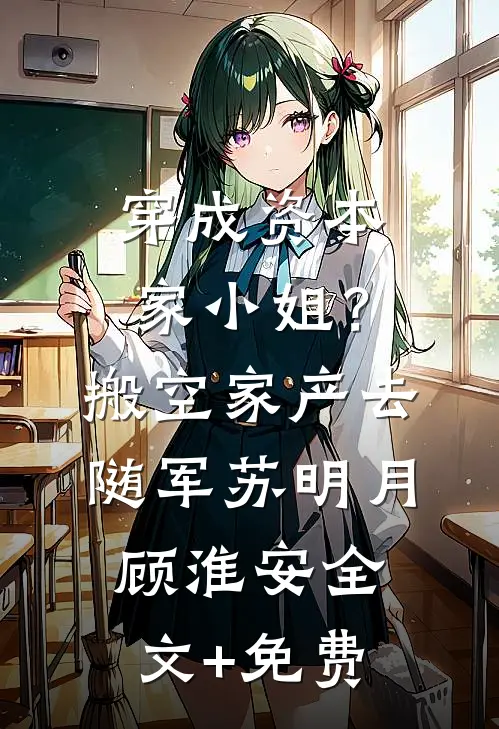 穿成资本家小姐？搬空家产去随军苏明月顾淮安全文+免费