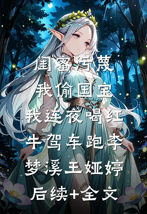 闺蜜污蔑我偷国宝，我连夜喝红牛驾车跑李梦溪王娅婷后续+全文