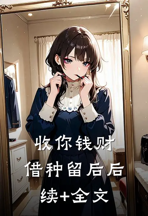 收你钱财，借种留后后续+全文