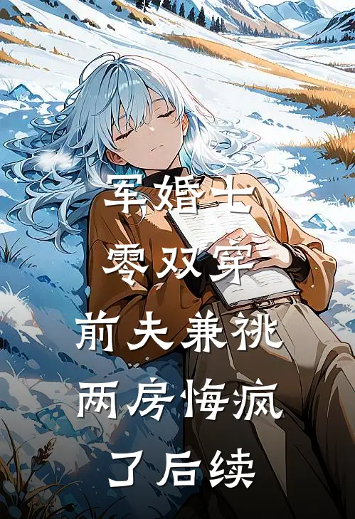 军婚七零双穿：前夫兼祧两房悔疯了后续