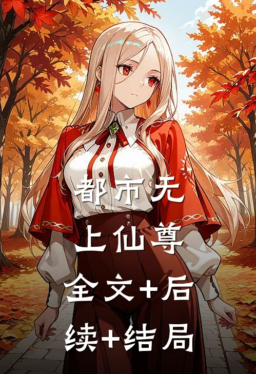 都市无上仙尊:全文+后续+结局